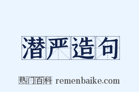 潜严造句是什么意思的图片